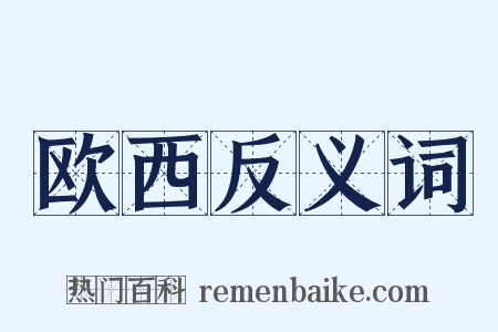 欧西反义词是什么意思的图片